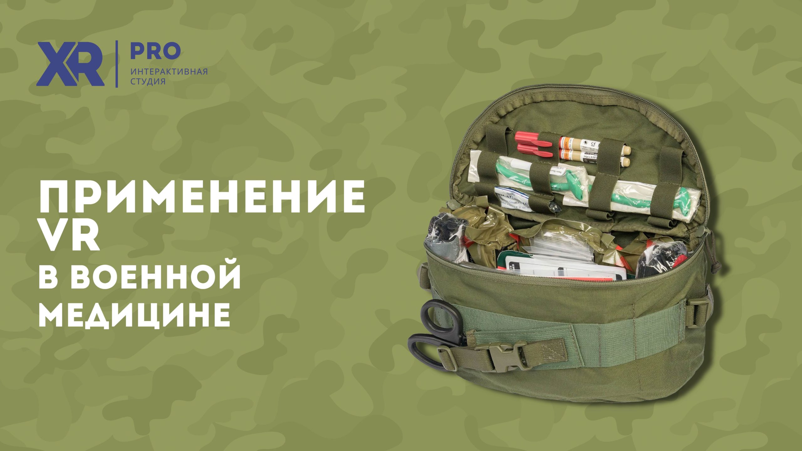 Обучение врачей с помощью виртуальной реальности